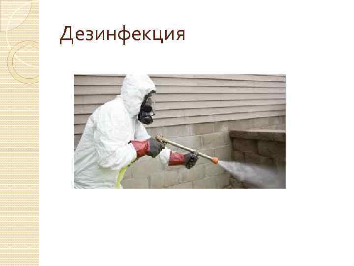Дезинфекция 
