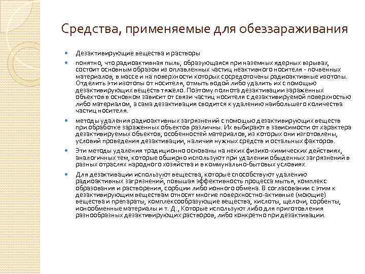  Средства, применяемые для обеззараживания Дезактивирующие вещества и растворы понятно, что радиоактивная пыль, образующаяся