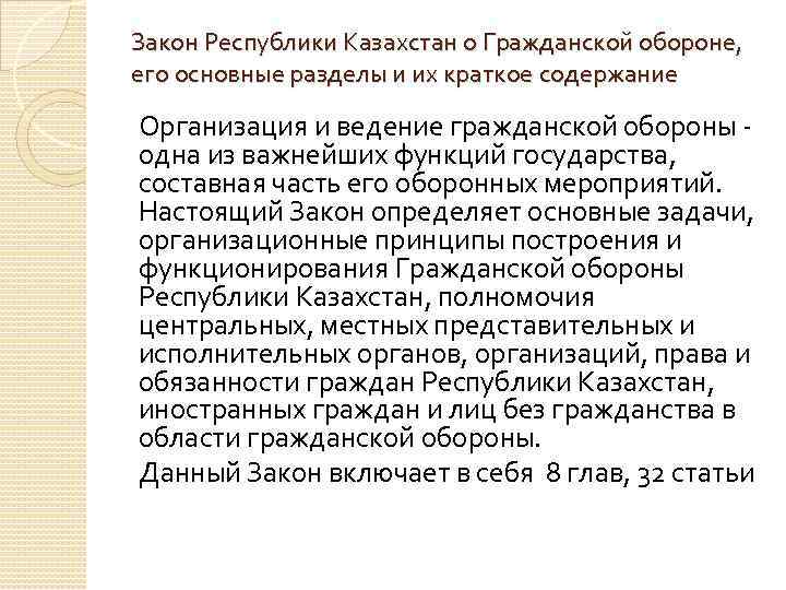 Закон Республики Казахстан о Гражданской обороне,  его основные разделы и их краткое содержание