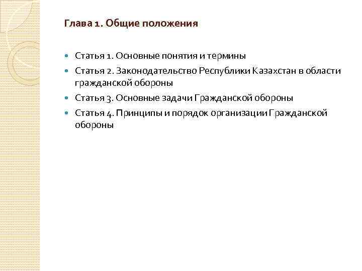  Глава 1. Общие положения Статья 1. Основные понятия и термины  Статья 2.