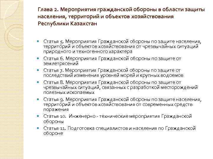 Глава 2. Мероприятия гражданской обороны в области защиты населения, территорий и объектов хозяйствования Республики