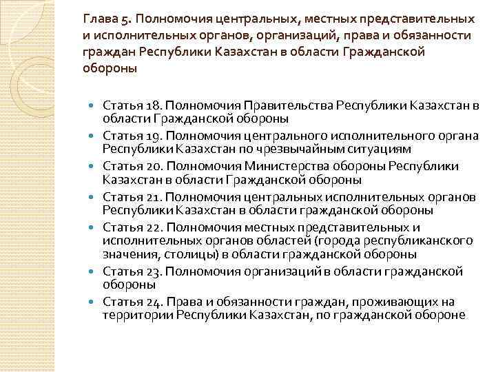 Глава 5. Полномочия центральных, местных представительных и исполнительных органов, организаций, права и обязанности граждан