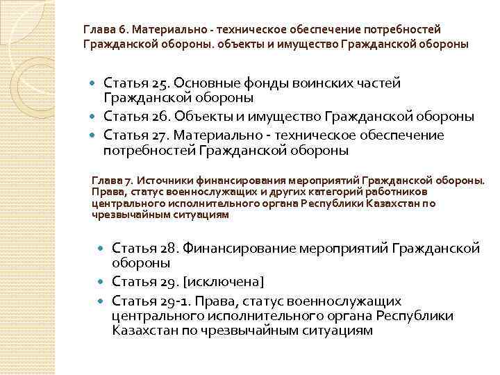 Глава 6. Материально - техническое обеспечение потребностей Гражданской обороны. объекты и имущество Гражданской обороны