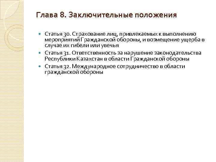 Глава 8. Заключительные положения  Статья 30. Страхование лиц, привлекаемых к выполнению  мероприятий