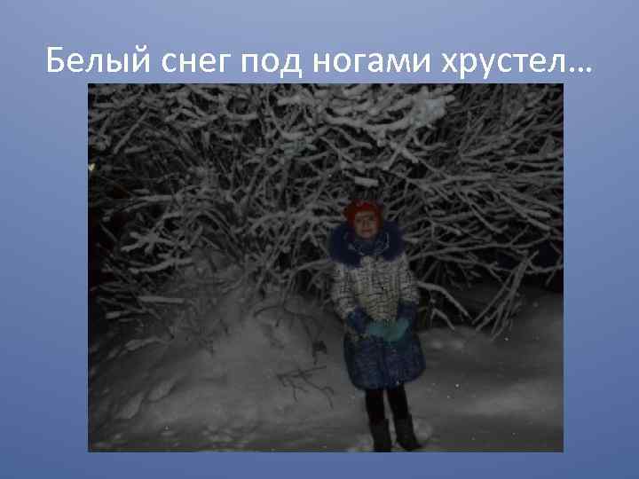 Белый снег под ногами хрустел… 
