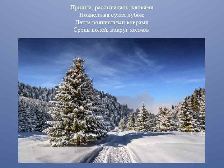 Пришла, рассыпалась; клоками  Повисла на суках дубов;  Легла волнистыми коврами Среди полей,