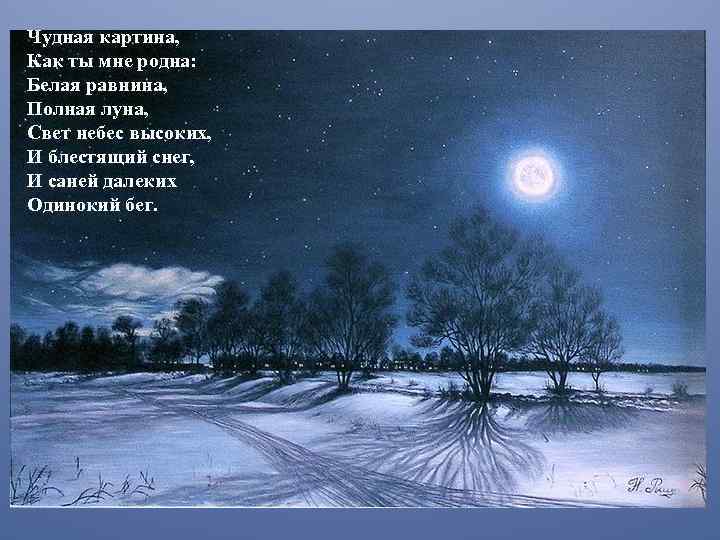 Чудная картина, Как ты мне родна: Белая равнина, Полная луна, Свет небес высоких, И