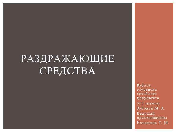 РАЗДРАЖАЮЩИЕ СРЕДСТВА   Работа   студентки   лечебного   факультета