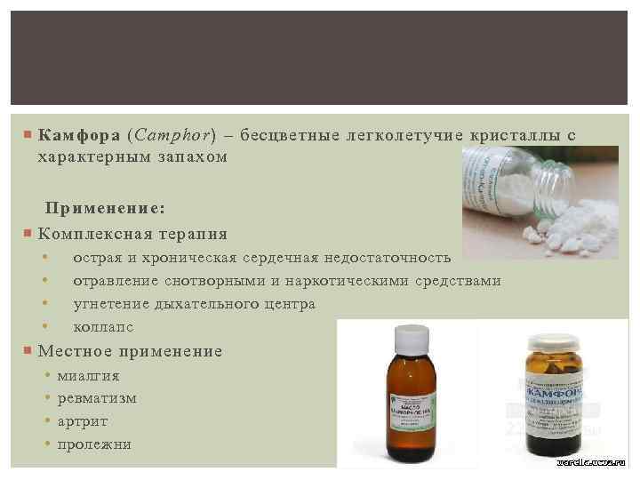  Камфора (Camphor) – бесцветные легколетучие кристаллы с  характерным запахом Применение:  Комплексная