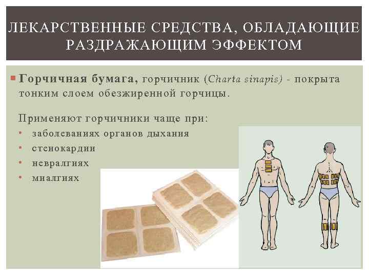 ЛЕКАРСТВЕННЫЕ СРЕДСТВА, ОБЛАДАЮЩИЕ  РАЗДРАЖАЮЩИМ ЭФФЕКТОМ  Горчичная бумага, горчичник ( Charta sinapis) -