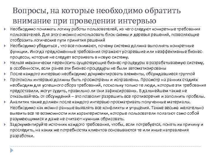  Вопросы, на которые необходимо обратить внимание при проведении интервью Необходимо понимать логику работы