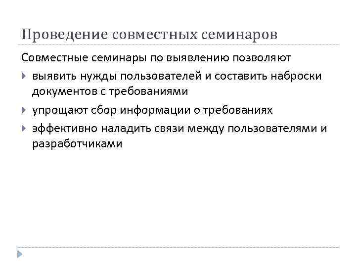 Проведение совместных семинаров Совместные семинары по выявлению позволяют  выявить нужды пользователей и составить
