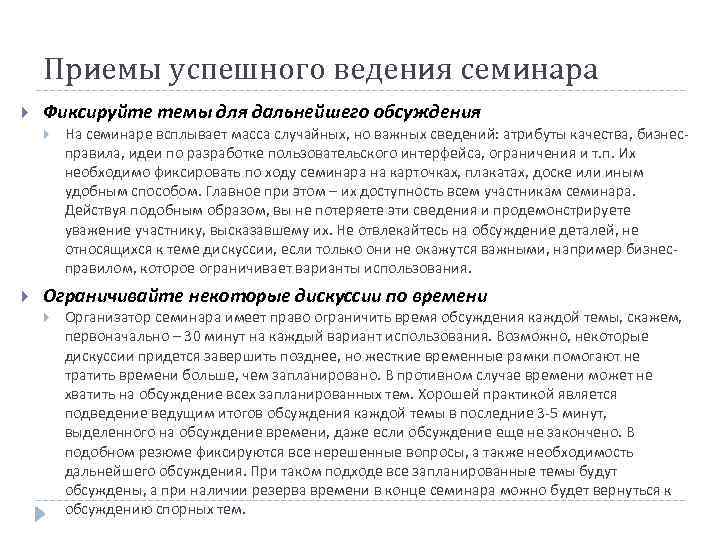   Приемы успешного ведения семинара Фиксируйте темы для дальнейшего обсуждения   На