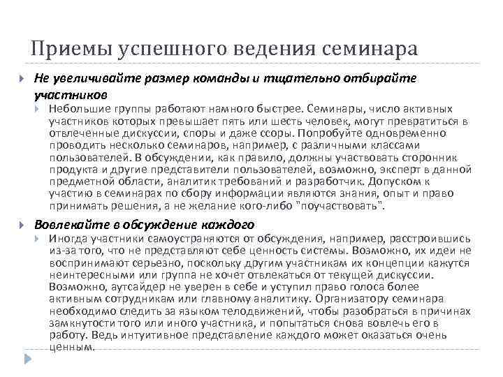   Приемы успешного ведения семинара Не увеличивайте размер команды и тщательно отбирайте участников