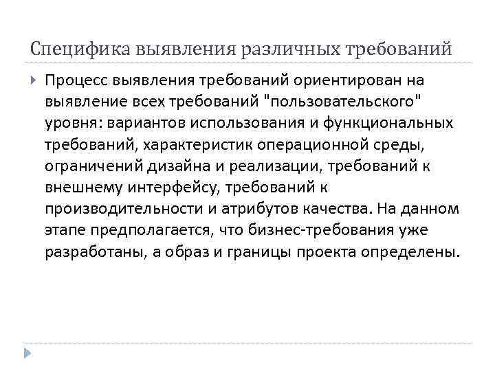 Специфика выявления различных требований Процесс выявления требований ориентирован на выявление всех требований 
