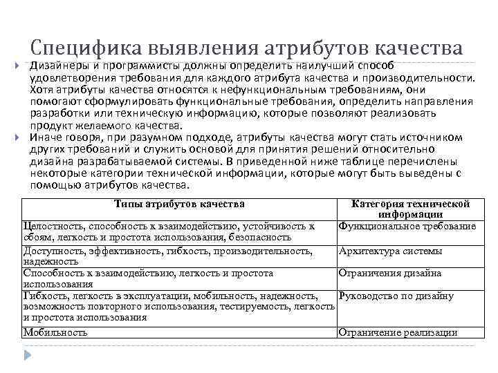 Специфика выявления атрибутов качества Дизайнеры и программисты должны определить наилучший способ  удовлетворения
