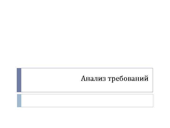 Анализ требований 