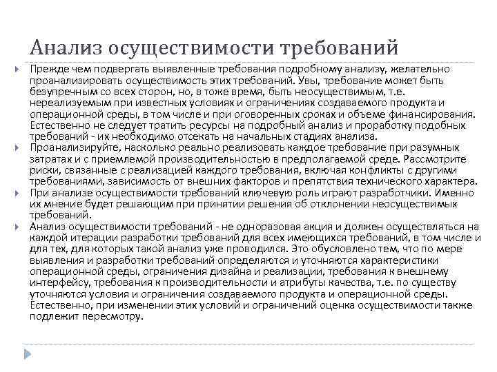   Анализ осуществимости требований Прежде чем подвергать выявленные требования подробному анализу, желательно проанализировать