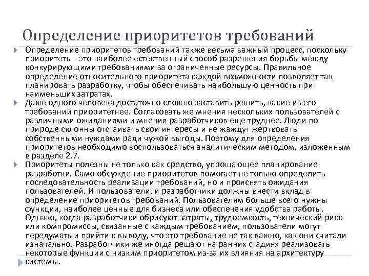   Определение приоритетов требований также весьма важный процесс, поскольку приоритеты - это наиболее