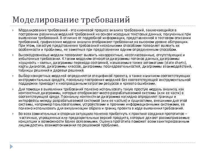 Моделирование требований - это ключевой процесс анализа требований, заключающийся в построении различных моделей требований