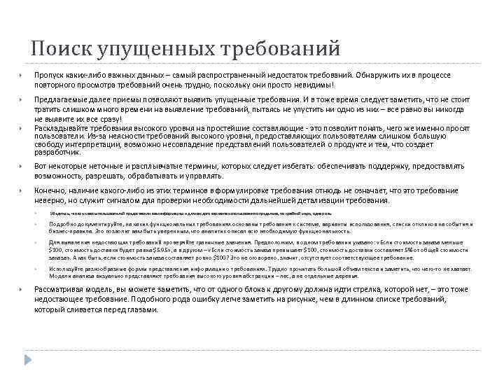   Поиск упущенных требований Пропуск каких-либо важных данных – самый распространенный недостаток требований.