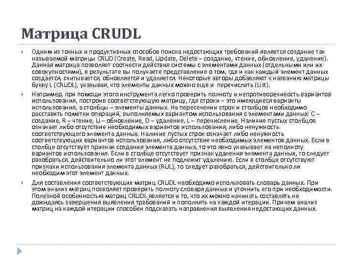 Матрица CRUDL Одним из точных и продуктивных способов поиска недостающих требований является создание так