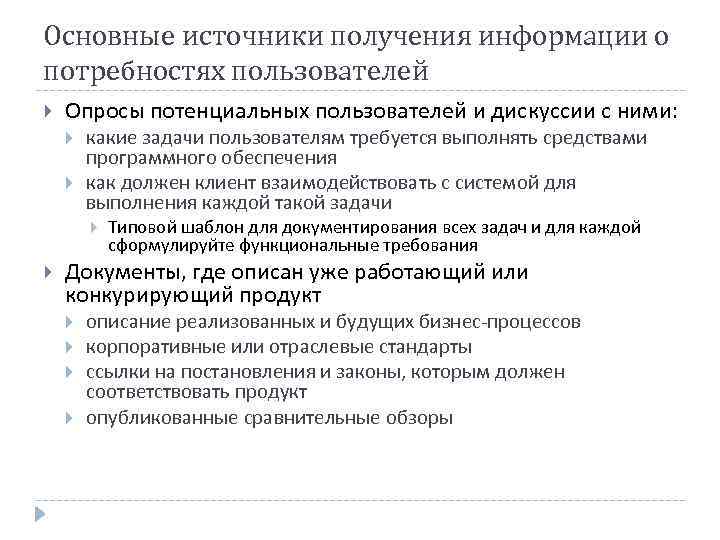 Основные источники получения информации о потребностях пользователей Опросы потенциальных пользователей и дискуссии с ними: