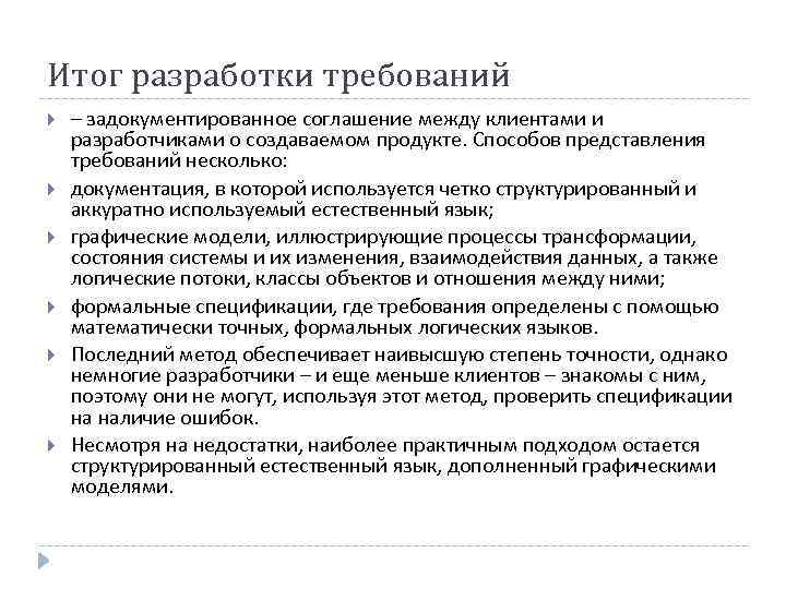 Итог разработки требований – задокументированное соглашение между клиентами и разработчиками о создаваемом продукте. Способов