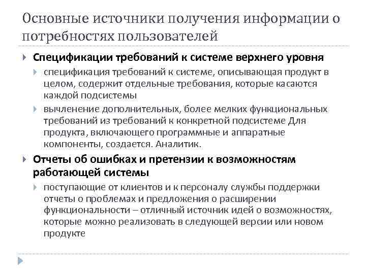 Основные источники получения информации о потребностях пользователей Спецификации требований к системе верхнего уровня 