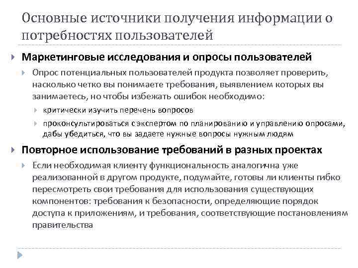   Основные источники получения информации о потребностях пользователей Маркетинговые исследования и опросы пользователей