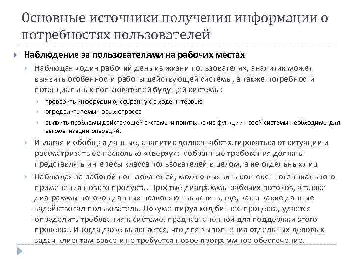   Основные источники получения информации о потребностях пользователей Наблюдение за пользователями на рабочих