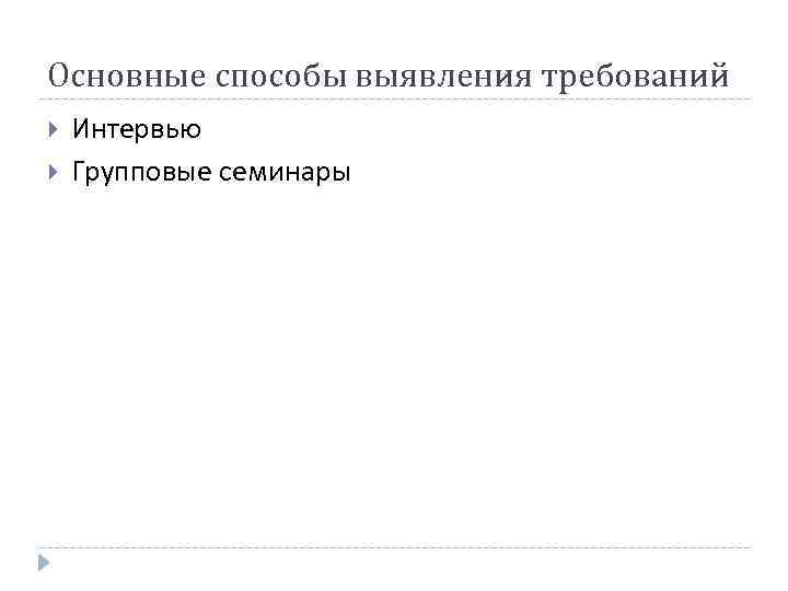 Основные способы выявления требований Интервью Групповые семинары 