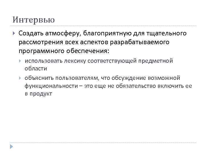 Интервью Создать атмосферу, благоприятную для тщательного рассмотрения всех аспектов разрабатываемого программного обеспечения:  