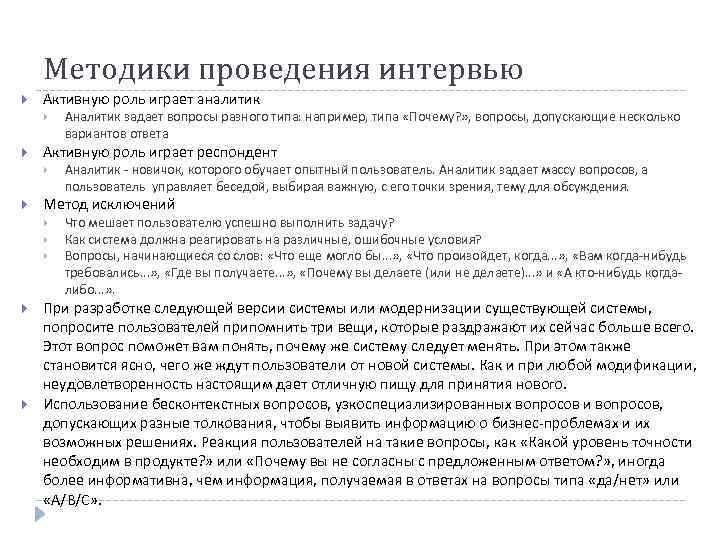   Методики проведения интервью Активную роль играет аналитик   Аналитик задает вопросы