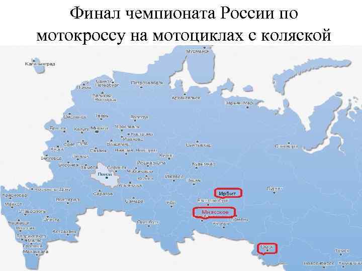   Финал чемпионата России по мотокроссу на мотоциклах с коляской 