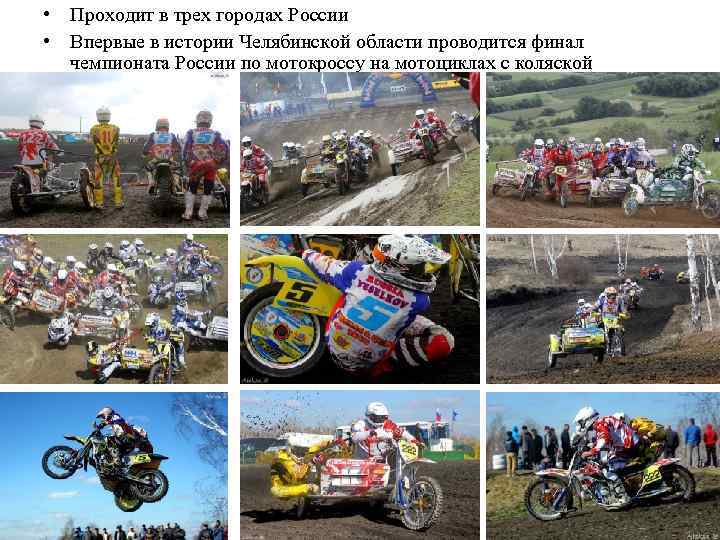  • Проходит в трех городах России • Впервые в истории Челябинской области проводится