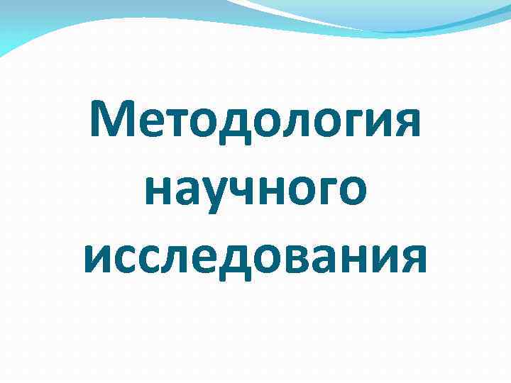 Методология  научного исследования 