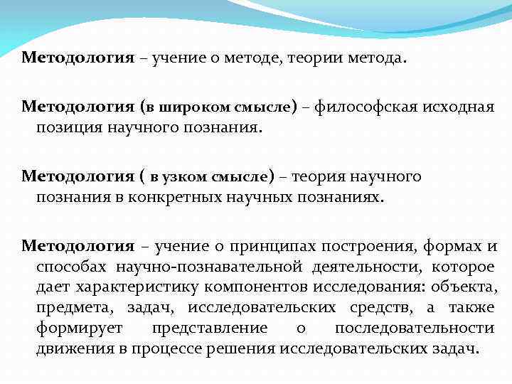 Методология – учение о методе, теории метода.  Методология (в широком смысле) – философская