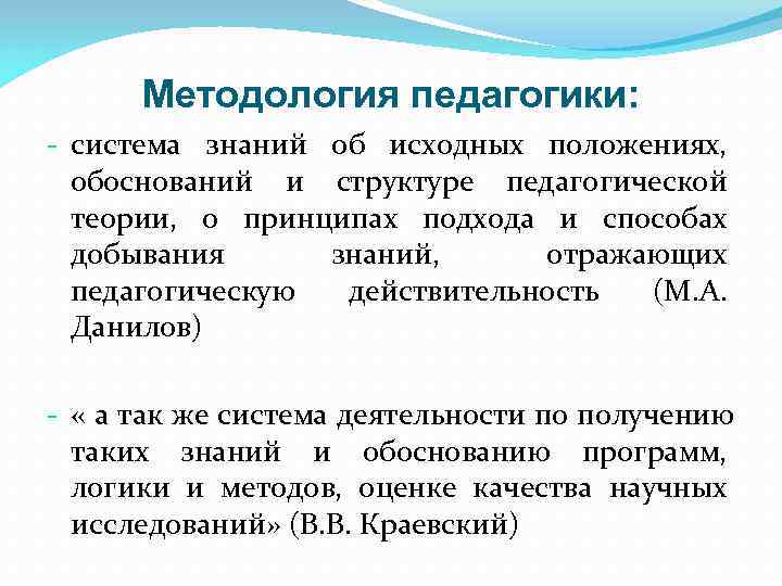  Методология педагогики: - система знаний об исходных положениях,  обоснований и структуре педагогической