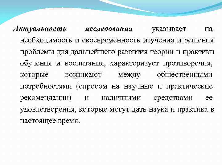 Актуальность  исследования  указывает на  необходимость и своевременность изучения и решения 