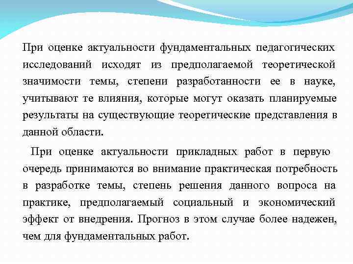   При оценке актуальности фундаментальных педагогических исследований исходят из предполагаемой теоретической значимости темы,