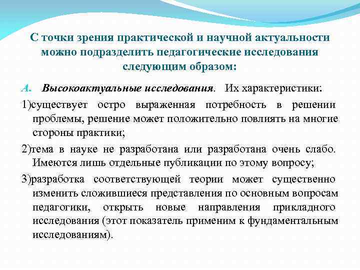  С точки зрения практической и научной актуальности  можно подразделить педагогические исследования 