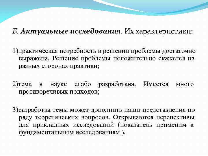 Б. Актуальные исследования. Их характеристики:  1)практическая потребность в решении проблемы достаточно  выражена.