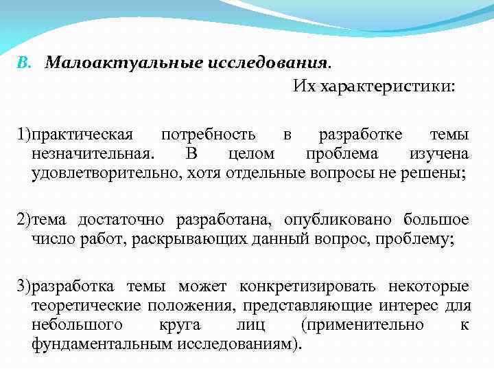 B. Малоактуальные исследования.     Их характеристики:  1)практическая потребность в разработке