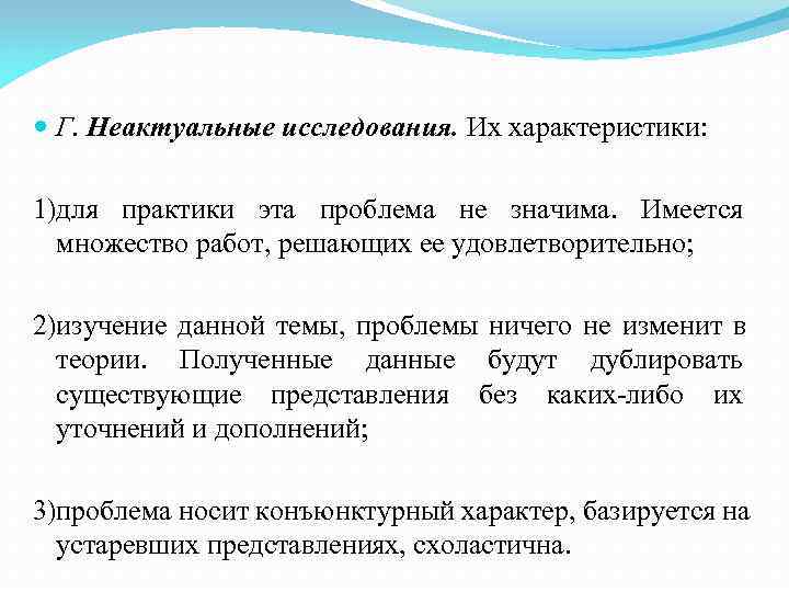  Г. Неактуальные исследования. Их характеристики:  1)для практики эта проблема не значима. 