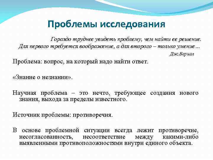  Проблемы исследования    Гораздо труднее увидеть проблему, чем найти ее