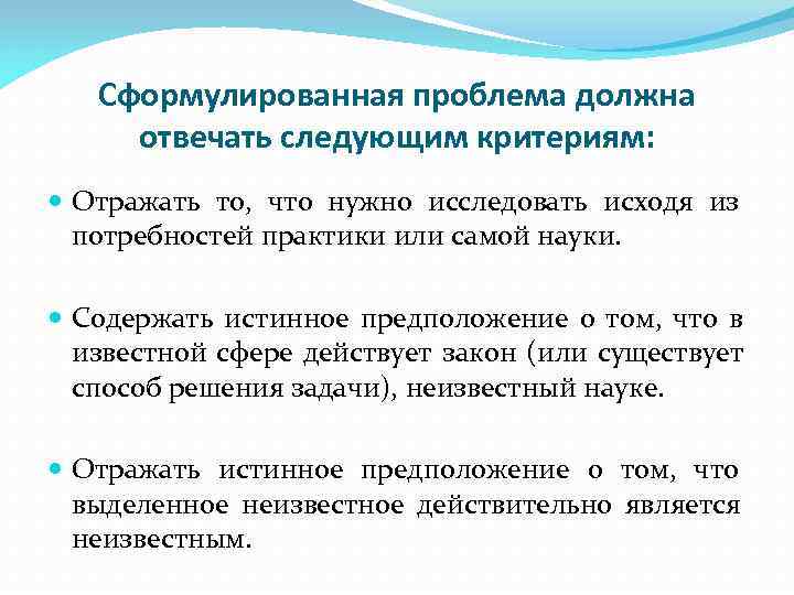   Сформулированная проблема должна отвечать следующим критериям:  Отражать то, что нужно исследовать