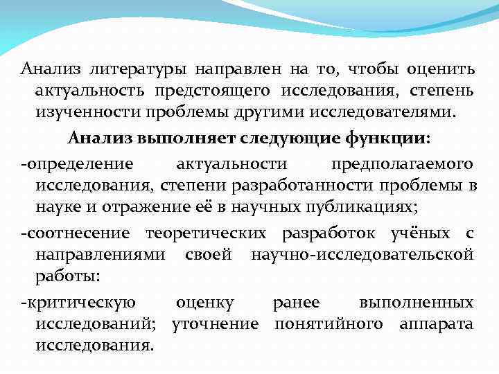 Анализ литературы направлен на то, чтобы оценить  актуальность предстоящего исследования, степень  изученности