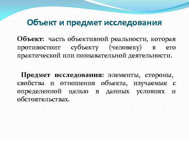  Объект и предмет исследования Объект: часть объективной реальности, которая противостоит  субъекту 