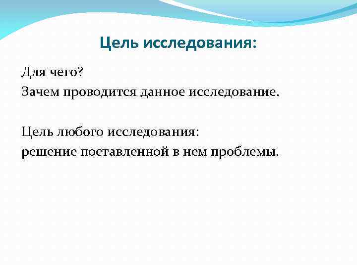   Цель исследования: Для чего? Зачем проводится данное исследование.  Цель любого исследования: